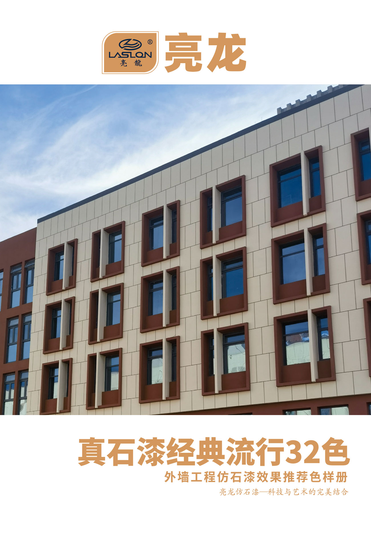 亮龙真石漆经典流行32色